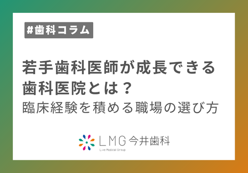 若手歯科医師が成長できる歯科医院とは？臨床経験を積める職場の選び方