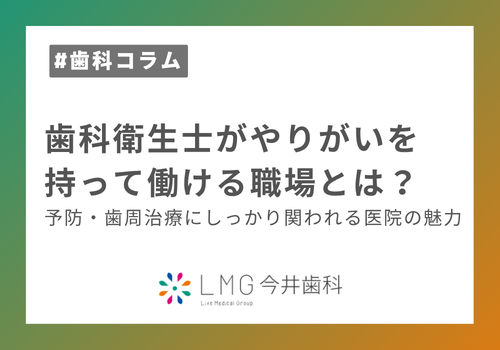 歯科衛生士がやりがいを持って働ける職場とは？予防・歯周治療にしっかり関われる医院の魅力