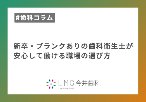 新卒・ブランクありの歯科衛生士が安心して働ける職場の選び方