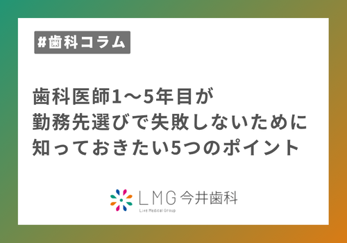 歯科医師1〜5年目が勤務先選びで失敗しないために知っておきたい5つのポイント