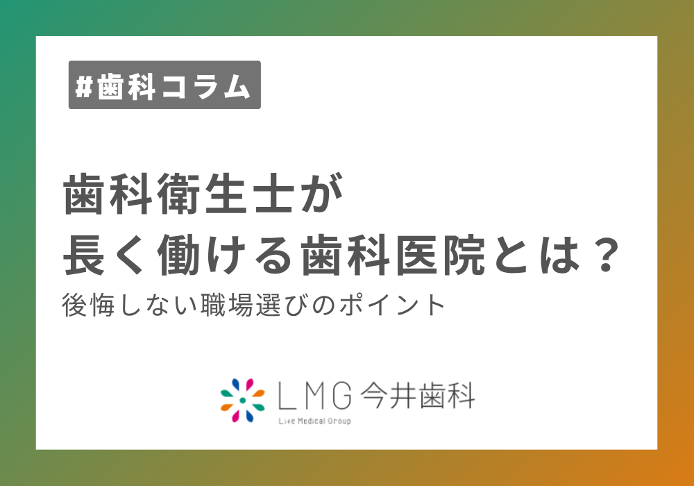 歯科衛生士が長く働ける歯科医院とは？後悔しない職場選びのポイント