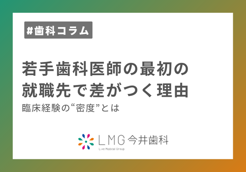若手歯科医師の最初の就職先で差がつく理由。臨床経験の“密度”とは