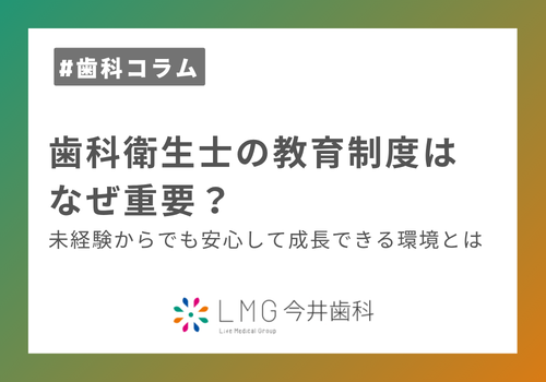 歯科衛生士の教育制度はなぜ重要？未経験からでも安心して成長できる環境とは