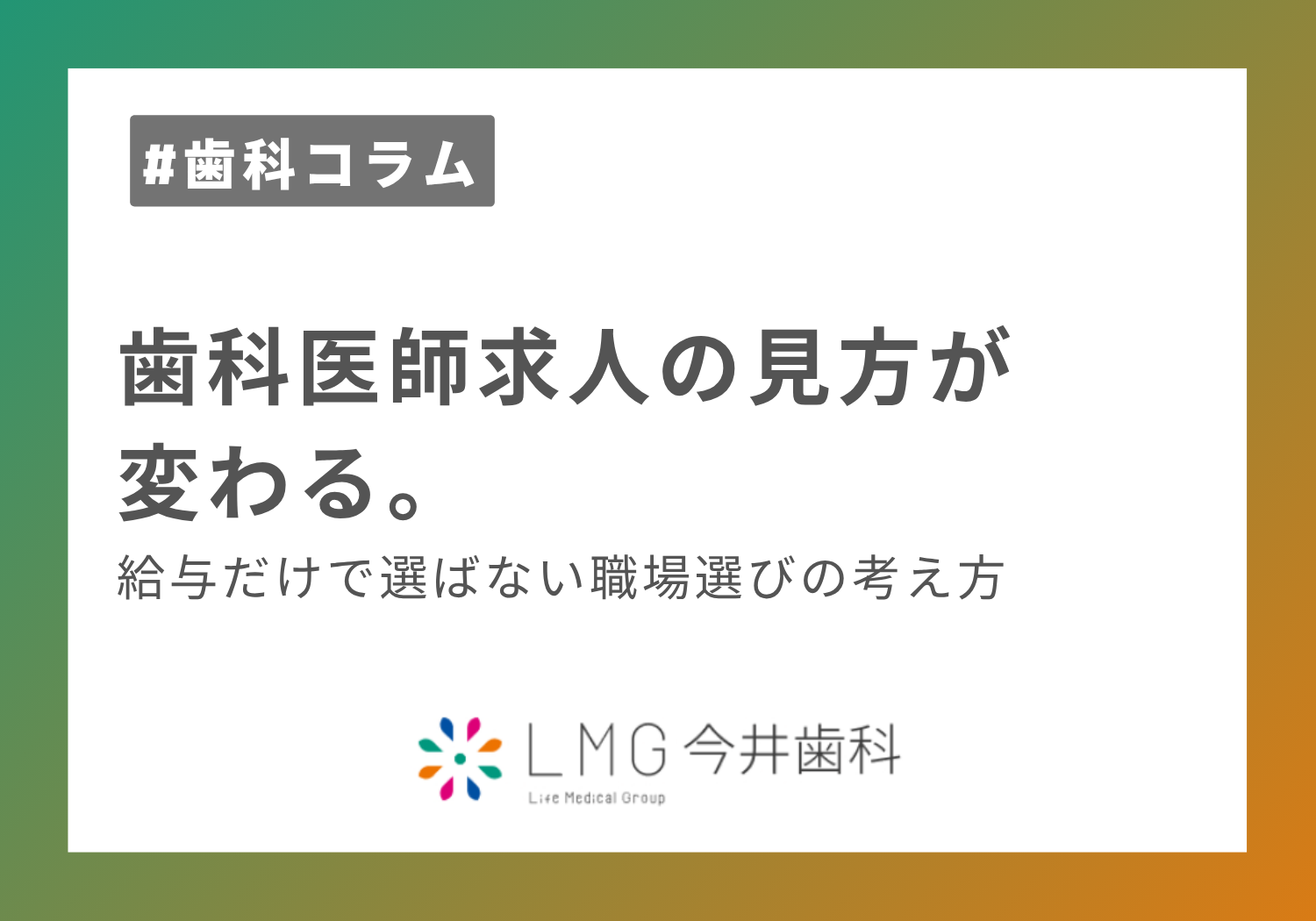 歯科医師求人の見方が変わる。給与だけで選ばない職場選びの考え方