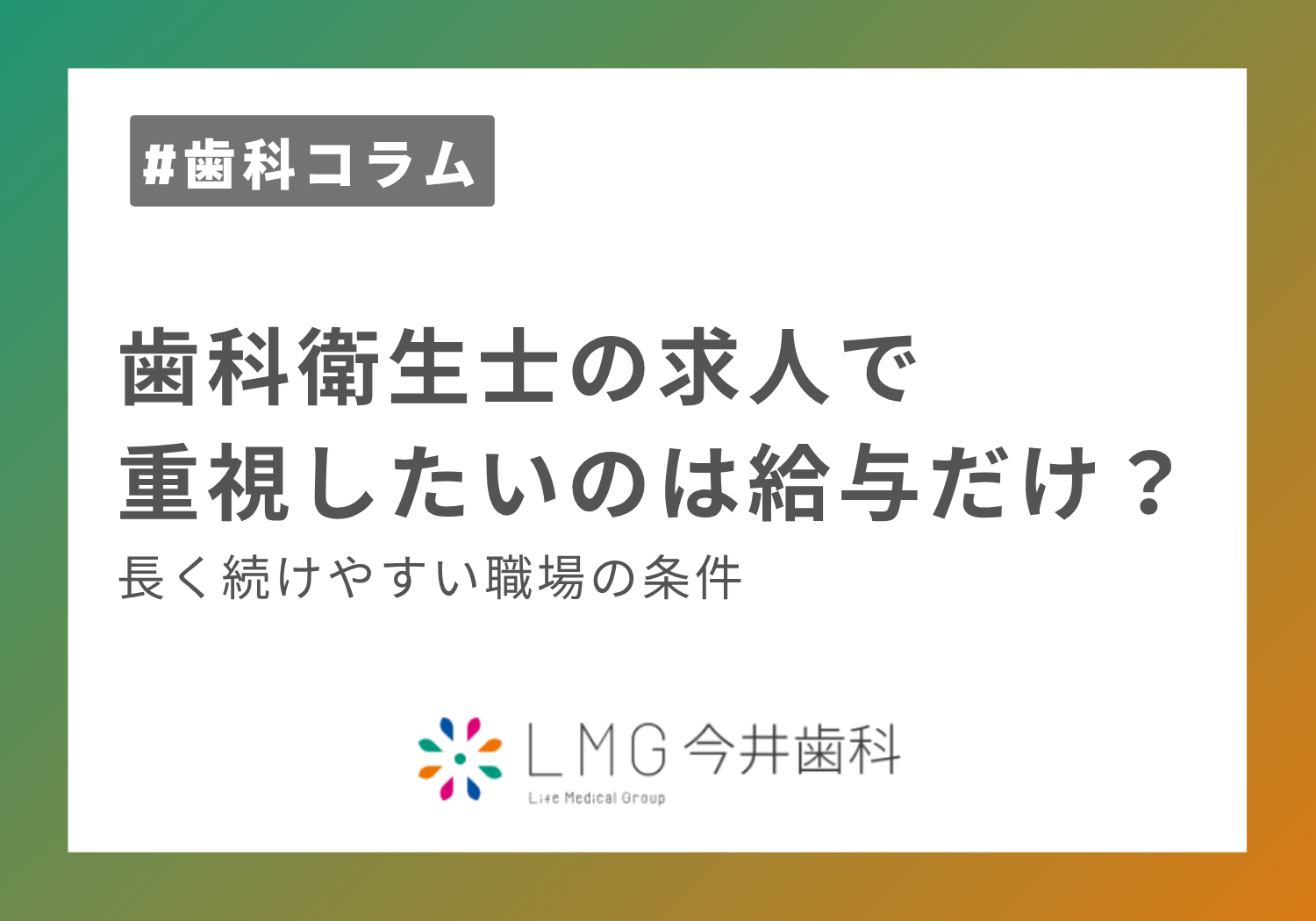 歯科衛生士の求人で重視したいのは給与だけ？長く続けやすい職場の条件