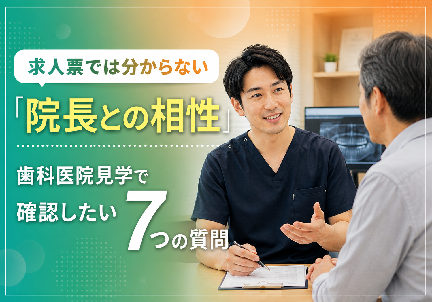 求人票では分からない「院長との相性」。歯科医院見学で確認したい7つの質問