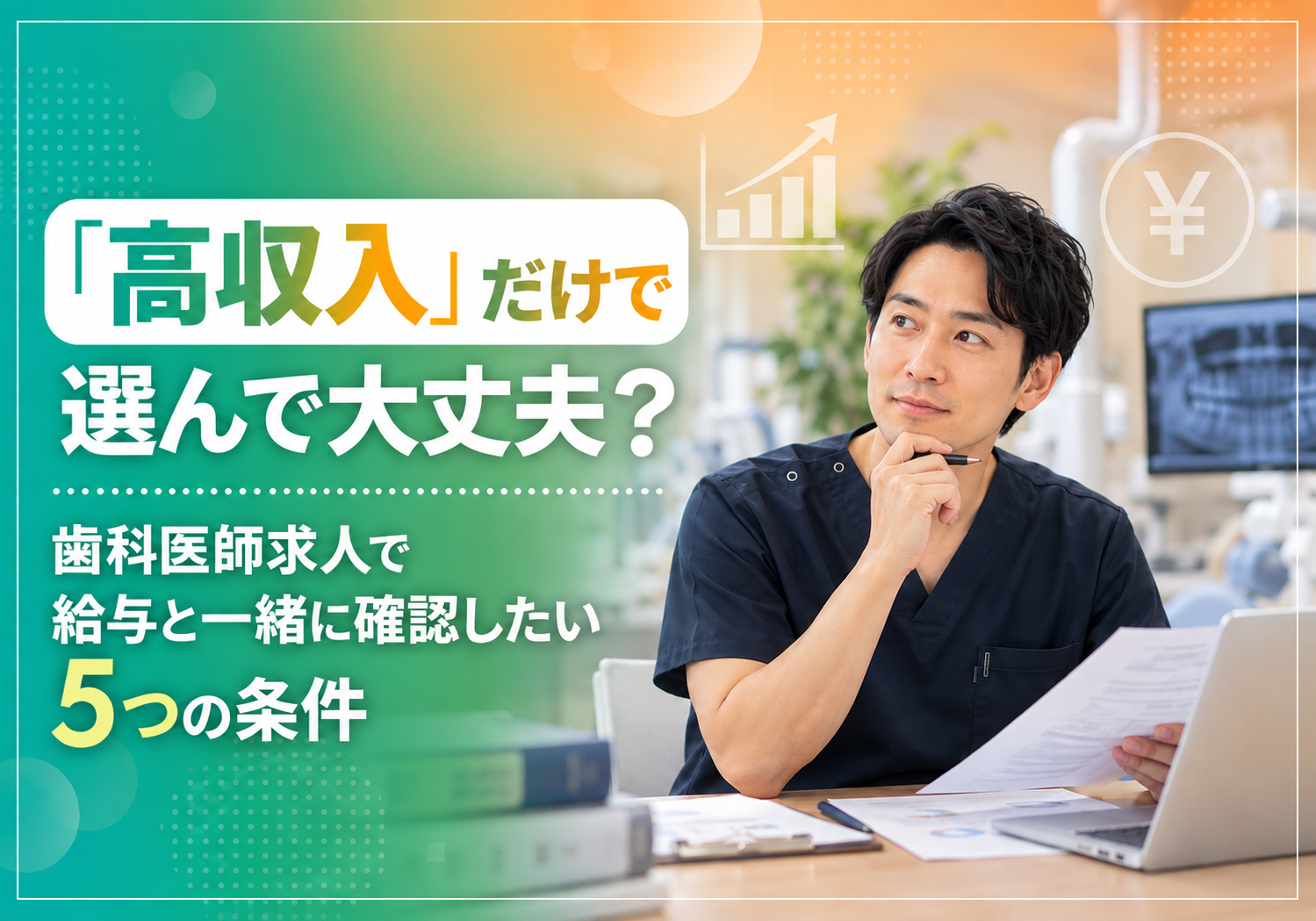「高収入」だけで選んで大丈夫？歯科医師求人で給与と一緒に確認したい5つの条件