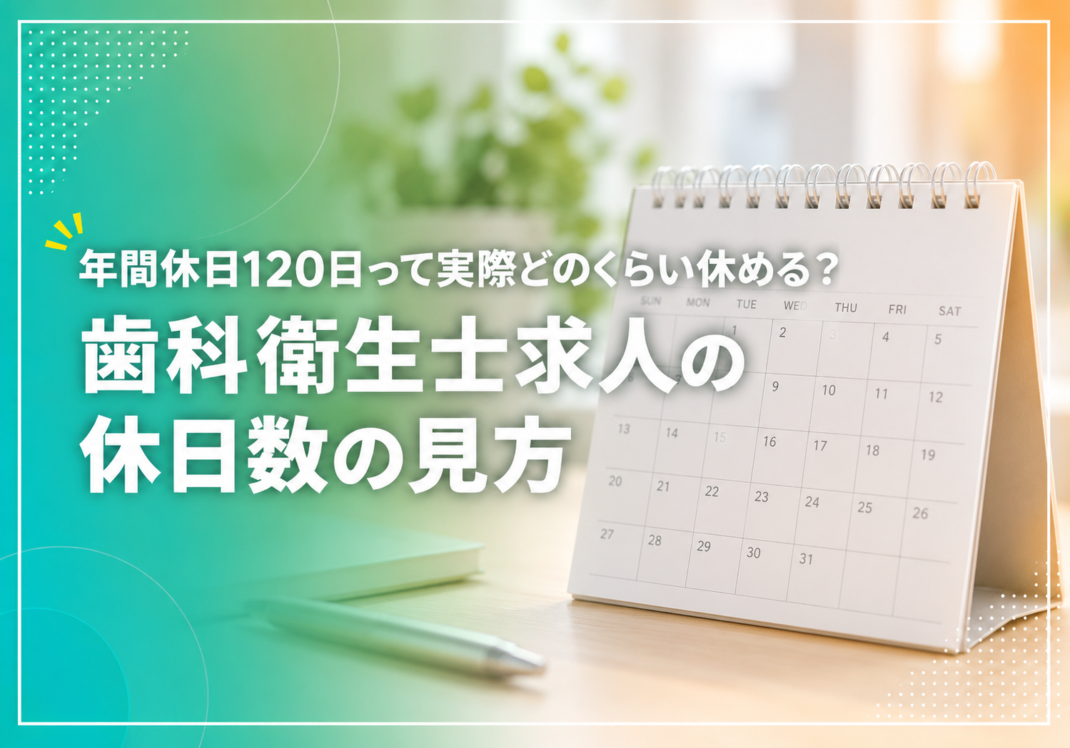 年間休日120日って実際どのくらい休める？歯科衛生士求人の休日数の見方
