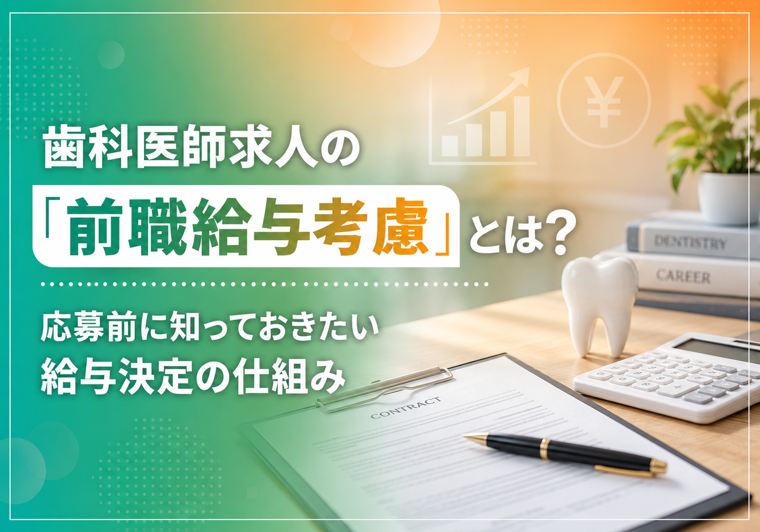 歯科医師求人の「前職給与考慮」とは？応募前に知っておきたい給与決定の仕組み