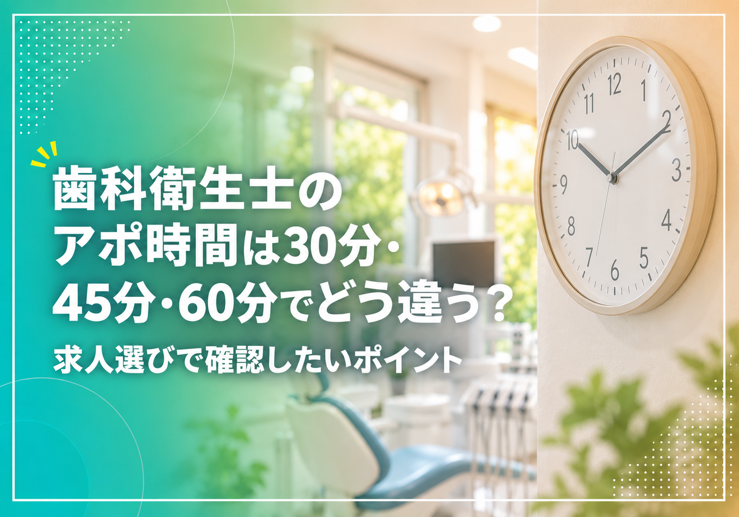 歯科衛生士のアポ時間は30分・45分・60分でどう違う？求人選びで確認したいポイント