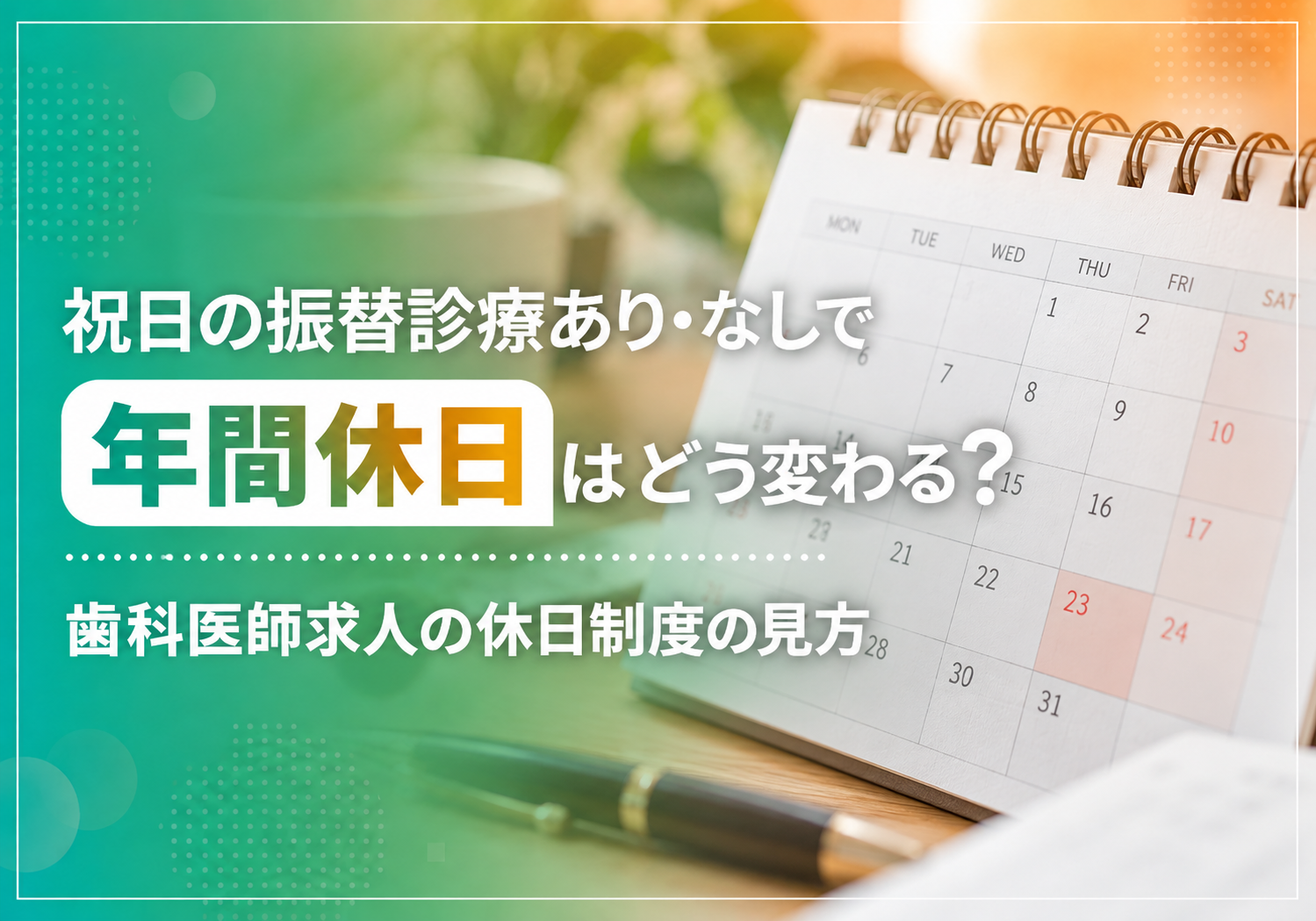 祝日の振替診療あり・なしで年間休日はどう変わる？歯科医師求人の休日制度の見方